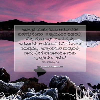 Picture 07 - ಅರಣ್ಯಕಾಂಡ 18:20 KANIRV - ಇದಲ್ಲದೆ ಯೆಹೋವನು - Bible Verse Picture