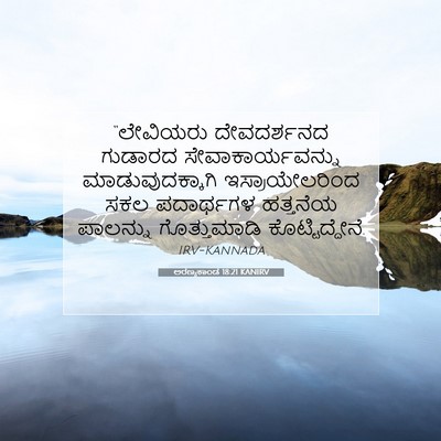 Picture 07 - ಅರಣ್ಯಕಾಂಡ 18:21 KANIRV - “ಲೇವಿಯರು - Bible Verse Picture