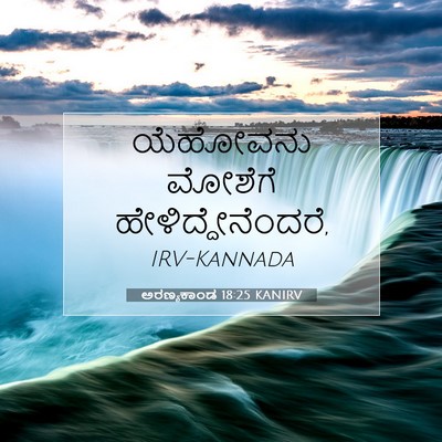 Picture 07 - ಅರಣ್ಯಕಾಂಡ 18:25 KANIRV - ಯೆಹೋವನು ಮೋಶೆಗೆ - Bible Verse Picture