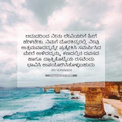 Picture 07 - ಅರಣ್ಯಕಾಂಡ 18:30 KANIRV - ಆದುದರಿಂದ ನೀನು - Bible Verse Picture