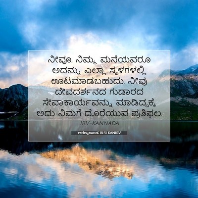 Picture 07 - ಅರಣ್ಯಕಾಂಡ 18:31 KANIRV - ನೀವೂ, ನಿಮ್ಮ - Bible Verse Picture