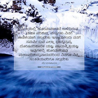 Picture 07 - ಅರಣ್ಯಕಾಂಡ 18:9 KANIRV - ಬೆಂಕಿಯಲ್ಲಿ - Bible Verse Picture