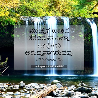 Picture 07 - ಅರಣ್ಯಕಾಂಡ 19:15 KANIRV - ಮುಚ್ಚಳ ಹಾಕದೆ - Bible Verse Picture