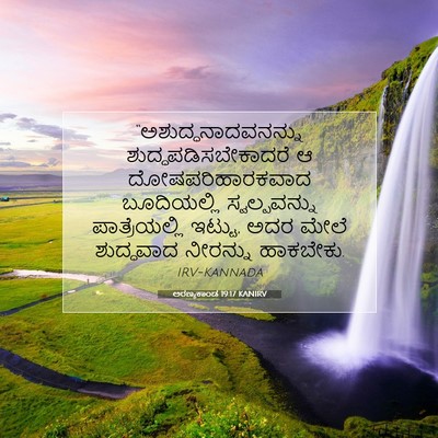 Picture 07 - ಅರಣ್ಯಕಾಂಡ 19:17 KANIRV - “ಅಶುದ್ಧನಾದವನನ್ನು - Bible Verse Picture