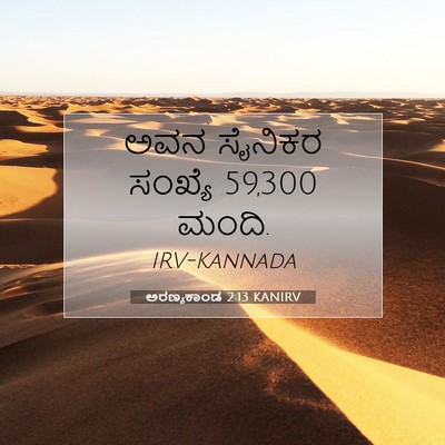 Picture 07 - ಅರಣ್ಯಕಾಂಡ 2:13 KANIRV - ಅವನ ಸೈನಿಕರ ಸಂಖ್ಯೆ - Bible Verse Picture