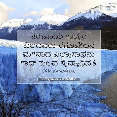 Picture 07 - ಅರಣ್ಯಕಾಂಡ 2:14 KANIRV - ತರುವಾಯ ಗಾದ್ಯರ - Bible Verse Picture