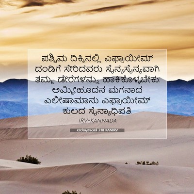 Picture 07 - ಅರಣ್ಯಕಾಂಡ 2:18 KANIRV - ಪಶ್ಚಿಮ - Bible Verse Picture