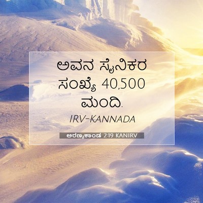 Picture 07 - ಅರಣ್ಯಕಾಂಡ 2:19 KANIRV - ಅವನ ಸೈನಿಕರ ಸಂಖ್ಯೆ - Bible Verse Picture