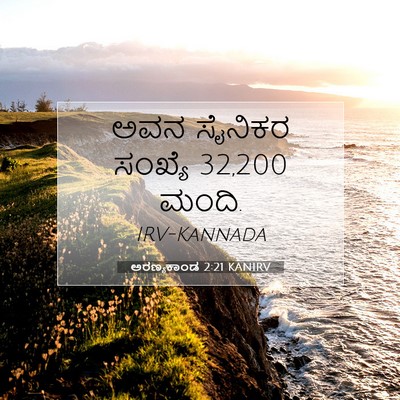 Picture 07 - ಅರಣ್ಯಕಾಂಡ 2:21 KANIRV - ಅವನ ಸೈನಿಕರ ಸಂಖ್ಯೆ - Bible Verse Picture