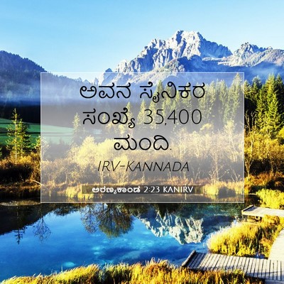 Picture 07 - ಅರಣ್ಯಕಾಂಡ 2:23 KANIRV - ಅವನ ಸೈನಿಕರ ಸಂಖ್ಯೆ - Bible Verse Picture