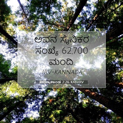 Picture 07 - ಅರಣ್ಯಕಾಂಡ 2:26 KANIRV - ಅವನ ಸೈನಿಕರ ಸಂಖ್ಯೆ - Bible Verse Picture