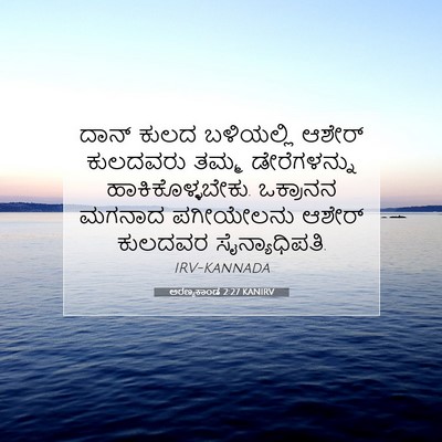 Picture 07 - ಅರಣ್ಯಕಾಂಡ 2:27 KANIRV - ದಾನ್ ಕುಲದ - Bible Verse Picture