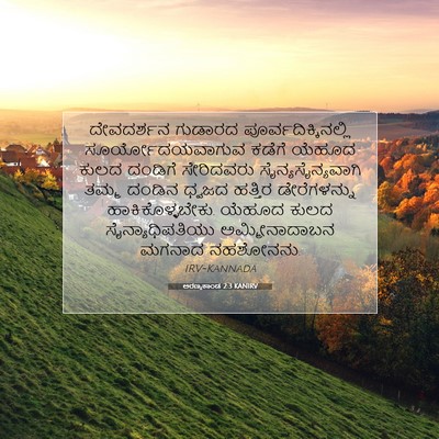 Picture 07 - ಅರಣ್ಯಕಾಂಡ 2:3 KANIRV - ದೇವದರ್ಶನ ಗುಡಾರದ - Bible Verse Picture