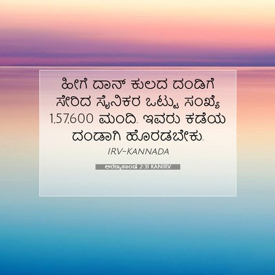 Picture 07 - ಅರಣ್ಯಕಾಂಡ 2:31 KANIRV - ಹೀಗೆ ದಾನ್ ಕುಲದ - Bible Verse Picture