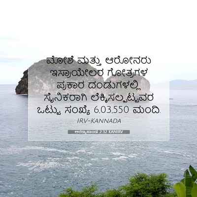 Picture 07 - ಅರಣ್ಯಕಾಂಡ 2:32 KANIRV - ಮೋಶೆ ಮತ್ತು ಆರೋನರು - Bible Verse Picture