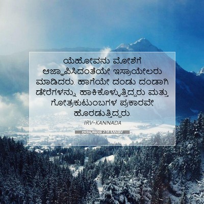 Picture 07 - ಅರಣ್ಯಕಾಂಡ 2:34 KANIRV - ಯೆಹೋವನು ಮೋಶೆಗೆ - Bible Verse Picture