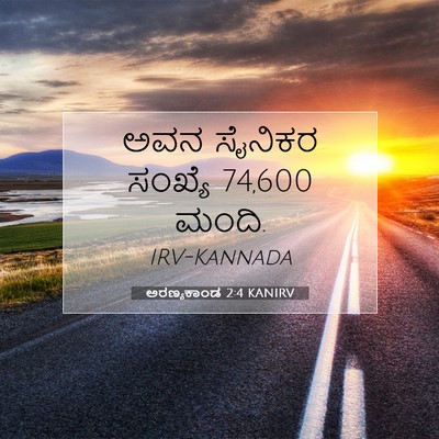 Picture 07 - ಅರಣ್ಯಕಾಂಡ 2:4 KANIRV - ಅವನ ಸೈನಿಕರ ಸಂಖ್ಯೆ - Bible Verse Picture