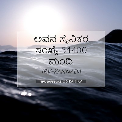 Picture 07 - ಅರಣ್ಯಕಾಂಡ 2:6 KANIRV - ಅವನ ಸೈನಿಕರ ಸಂಖ್ಯೆ - Bible Verse Picture