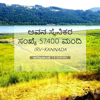 Picture 07 - ಅರಣ್ಯಕಾಂಡ 2:8 KANIRV - ಅವನ ಸೈನಿಕರ ಸಂಖ್ಯೆ - Bible Verse Picture