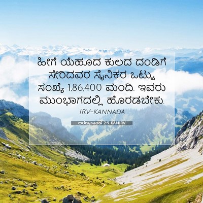 Picture 07 - ಅರಣ್ಯಕಾಂಡ 2:9 KANIRV - ಹೀಗೆ ಯೆಹೂದ ಕುಲದ - Bible Verse Picture