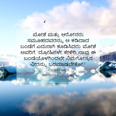 Picture 07 - ಅರಣ್ಯಕಾಂಡ 20:10 KANIRV - ಮೋಶೆ ಮತ್ತು ಆರೋನರು - Bible Verse Picture