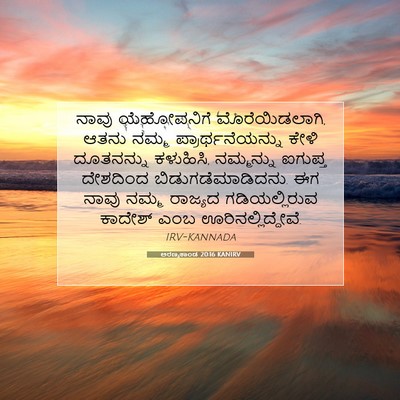 Picture 07 - ಅರಣ್ಯಕಾಂಡ 20:16 KANIRV - ನಾವು ಯೆಹೋವನಿಗೆ - Bible Verse Picture