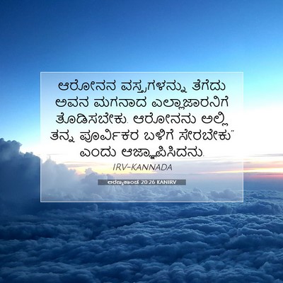 Picture 07 - ಅರಣ್ಯಕಾಂಡ 20:26 KANIRV - ಆರೋನನ - Bible Verse Picture