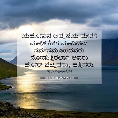 Picture 07 - ಅರಣ್ಯಕಾಂಡ 20:27 KANIRV - ಯೆಹೋವನ ಅಪ್ಪಣೆಯ - Bible Verse Picture