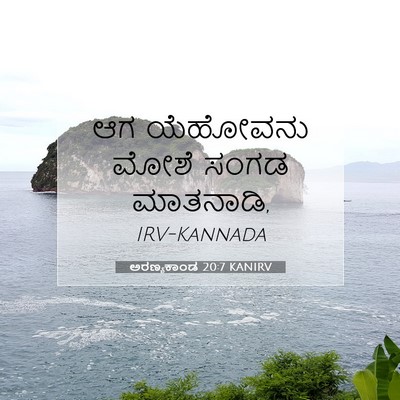 Picture 07 - ಅರಣ್ಯಕಾಂಡ 20:7 KANIRV - ಆಗ ಯೆಹೋವನು ಮೋಶೆ - Bible Verse Picture