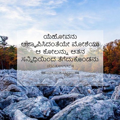 Picture 07 - ಅರಣ್ಯಕಾಂಡ 20:9 KANIRV - ಯೆಹೋವನು - Bible Verse Picture
