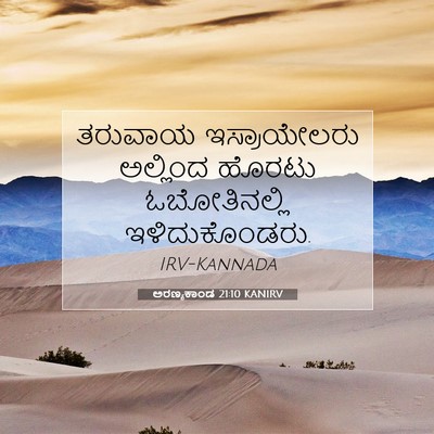 Picture 07 - ಅರಣ್ಯಕಾಂಡ 21:10 KANIRV - ತರುವಾಯ ಇಸ್ರಾಯೇಲರು - Bible Verse Picture