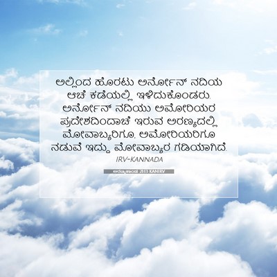 Picture 07 - ಅರಣ್ಯಕಾಂಡ 21:13 KANIRV - ಅಲ್ಲಿಂದ ಹೊರಟು - Bible Verse Picture