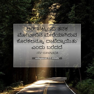 Picture 07 - ಅರಣ್ಯಕಾಂಡ 21:15 KANIRV - ಆರ್ ಪಟ್ಟಣದ ತನಕ - Bible Verse Picture
