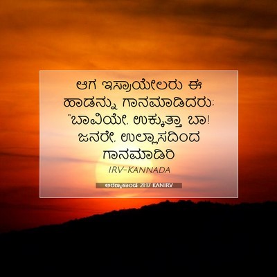 Picture 07 - ಅರಣ್ಯಕಾಂಡ 21:17 KANIRV - ಆಗ ಇಸ್ರಾಯೇಲರು ಈ - Bible Verse Picture