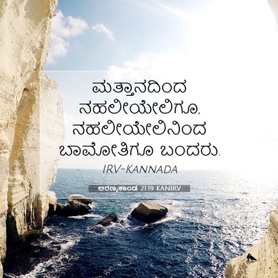 Picture 07 - ಅರಣ್ಯಕಾಂಡ 21:19 KANIRV - ಮತ್ತಾನದಿಂದ - Bible Verse Picture