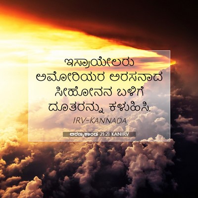 Picture 07 - ಅರಣ್ಯಕಾಂಡ 21:21 KANIRV - ಇಸ್ರಾಯೇಲರು - Bible Verse Picture