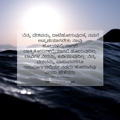 Picture 07 - ಅರಣ್ಯಕಾಂಡ 21:22 KANIRV - “ನಿನ್ನ ದೇಶವನ್ನು - Bible Verse Picture