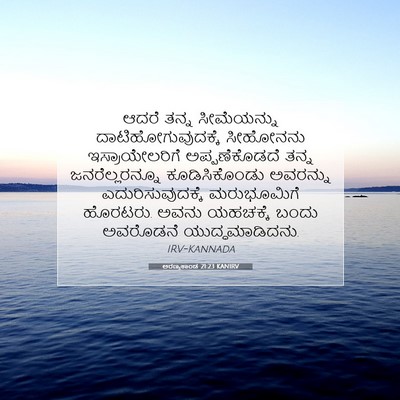 Picture 07 - ಅರಣ್ಯಕಾಂಡ 21:23 KANIRV - ಆದರೆ ತನ್ನ - Bible Verse Picture