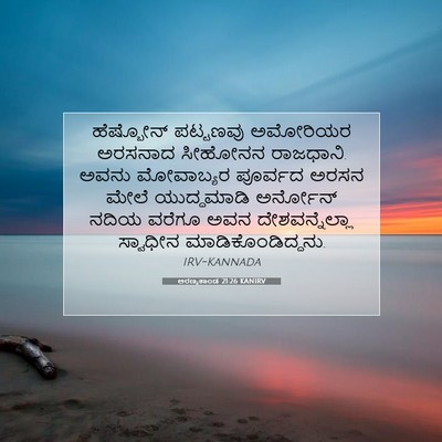 Picture 07 - ಅರಣ್ಯಕಾಂಡ 21:26 KANIRV - ಹೆಷ್ಬೋನ್ ಪಟ್ಟಣವು - Bible Verse Picture