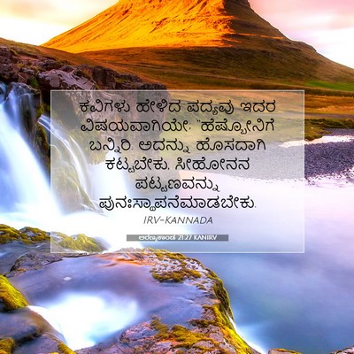 Picture 07 - ಅರಣ್ಯಕಾಂಡ 21:27 KANIRV - ಕವಿಗಳು ಹೇಳಿದ - Bible Verse Picture