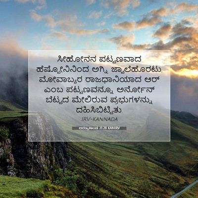 Picture 07 - ಅರಣ್ಯಕಾಂಡ 21:28 KANIRV - ಸೀಹೋನನ ಪಟ್ಟಣವಾದ - Bible Verse Picture