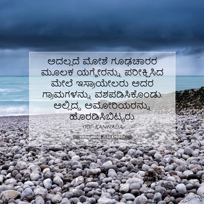 Picture 07 - ಅರಣ್ಯಕಾಂಡ 21:32 KANIRV - ಅದಲ್ಲದೆ ಮೋಶೆ - Bible Verse Picture