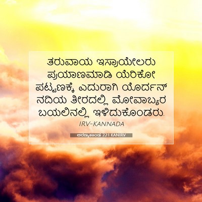 Picture 07 - ಅರಣ್ಯಕಾಂಡ 22:1 KANIRV - ತರುವಾಯ ಇಸ್ರಾಯೇಲರು - Bible Verse Picture