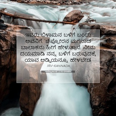 Picture 07 - ಅರಣ್ಯಕಾಂಡ 22:16 KANIRV - ಇವರು ಬಿಳಾಮನ ಬಳಿಗೆ - Bible Verse Picture