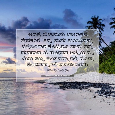 Picture 07 - ಅರಣ್ಯಕಾಂಡ 22:18 KANIRV - ಅದಕ್ಕೆ ಬಿಳಾಮನು - Bible Verse Picture
