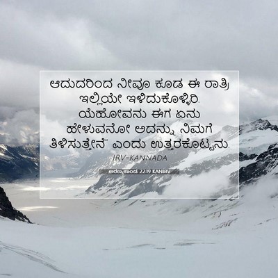 Picture 07 - ಅರಣ್ಯಕಾಂಡ 22:19 KANIRV - ಆದುದರಿಂದ ನೀವೂ ಕೂಡ - Bible Verse Picture