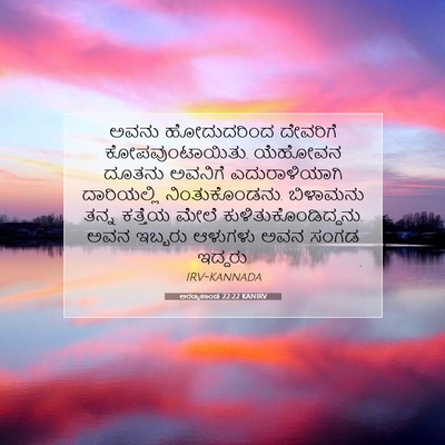 Picture 07 - ಅರಣ್ಯಕಾಂಡ 22:22 KANIRV - ಅವನು ಹೋದುದರಿಂದ - Bible Verse Picture