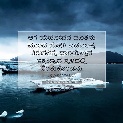 Picture 07 - ಅರಣ್ಯಕಾಂಡ 22:26 KANIRV - ಆಗ ಯೆಹೋವನ ದೂತನು - Bible Verse Picture