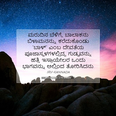 Picture 07 - ಅರಣ್ಯಕಾಂಡ 22:41 KANIRV - ಮರುದಿನ ಬೆಳಿಗ್ಗೆ - Bible Verse Picture