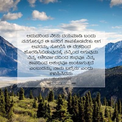 Picture 07 - ಅರಣ್ಯಕಾಂಡ 22:6 KANIRV - ಆದುದರಿಂದ ನೀನು - Bible Verse Picture